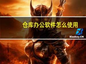 仓库办公软件怎么使用