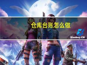 仓库台账怎么做