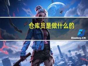仓库员是做什么的