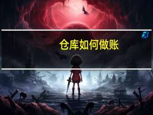 仓库如何做账
