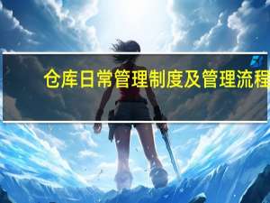 仓库日常管理制度及管理流程