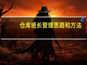 仓库班长管理思路和方法