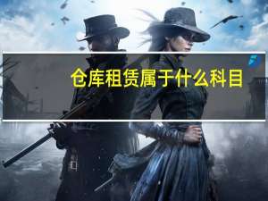 仓库租赁属于什么科目