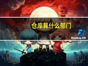 仓库算什么部门