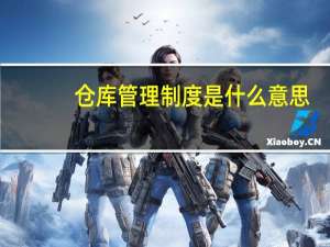 仓库管理制度是什么意思