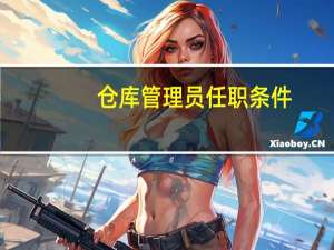 仓库管理员任职条件