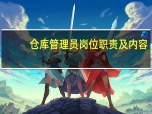 仓库管理员岗位职责及内容