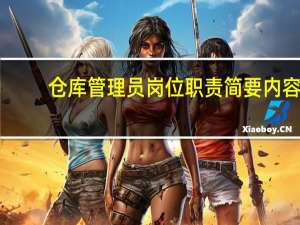 仓库管理员岗位职责简要内容