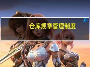 仓库规章管理制度