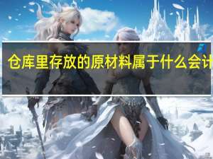 仓库里存放的原材料属于什么会计科目