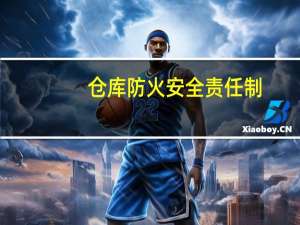 仓库防火安全责任制（仓库防火安全管理制度）