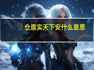 仓廪实天下安什么意思