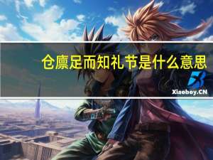 仓廪足而知礼节是什么意思