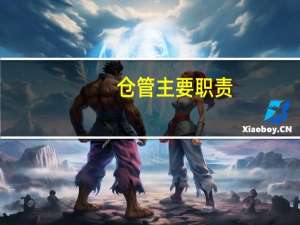 仓管主要职责（仓管的工作内容及职责）