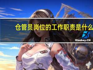 仓管员岗位的工作职责是什么