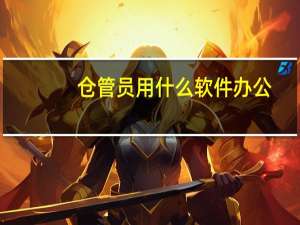 仓管员用什么软件办公