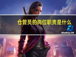 仓管员的岗位职责是什么