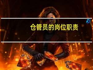 仓管员的岗位职责