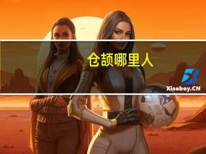 仓颉哪里人