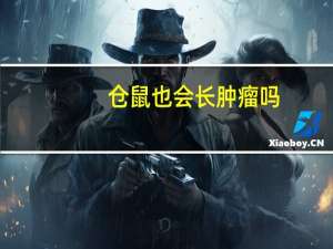 仓鼠也会长肿瘤吗