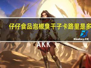 仔仔食品 泡椒臭干子卡路里是多少