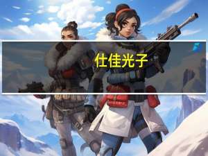 仕佳光子：800G用平行光组件和AWG相关产品已量产