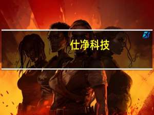 仕净科技：拟4000万元至8000万元回购股份