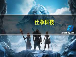 仕净科技：2023年以来公司经营有序进行在手订单充足