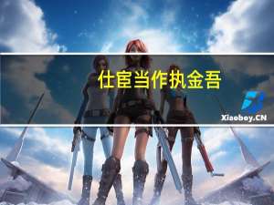 仕宦当作执金吾,娶妻当得阴丽华是什么意思