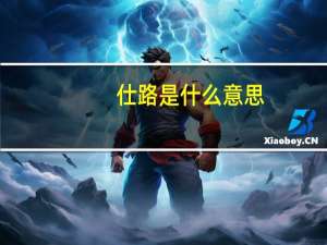 仕路是什么意思