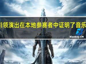 他一直引领演出在本地参赛者中证明了音乐播放器的力量