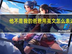 他不是我的爸爸用英文怎么表达？