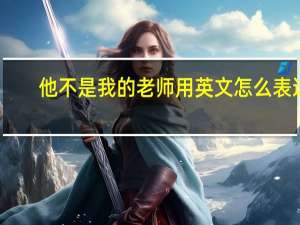 他不是我的老师用英文怎么表达？