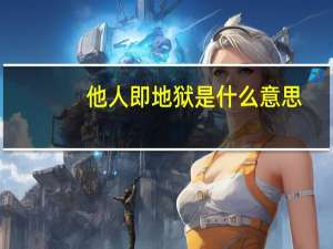 他人即地狱是什么意思