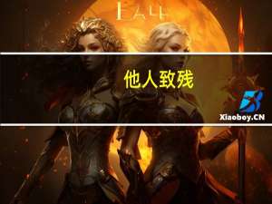 他人致残（tare）