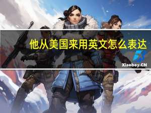 他从美国来用英文怎么表达？