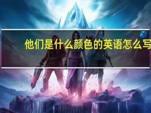 他们是什么颜色的英语怎么写