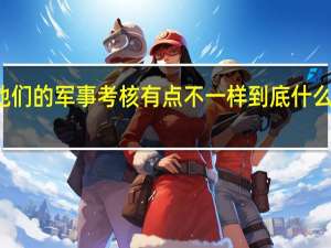 他们的军事考核有点不一样 到底什么情况嘞