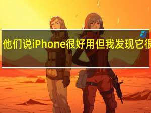 他们说iPhone很好用但我发现它很复杂