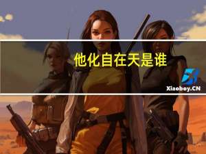 他化自在天是谁（他化自在天是什么意思）