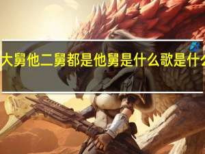 他大舅他二舅都是他舅是什么歌是什么电视剧（他大舅他二舅都是他舅是什么歌）