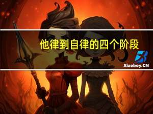 他律到自律的四个阶段