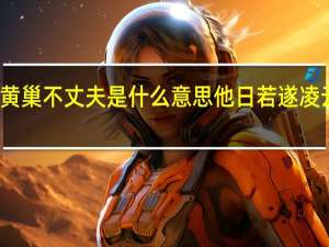 他日若遂凌云志敢笑黄巢不丈夫是什么意思 他日若遂凌云志敢笑黄巢不丈夫的出处