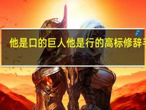 他是口的巨人他是行的高标修辞手法（他是口的巨人）