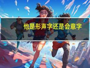 他是形声字还是会意字
