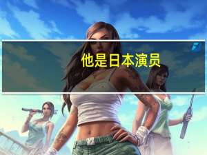 他是日本演员，却让女儿入中国国籍，低调捐款后再捐13万只口罩，他是谁