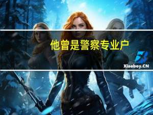 他曾是警察专业户，李连杰曾劝他去好莱坞，他寻思去也就演跑腿的，他是谁