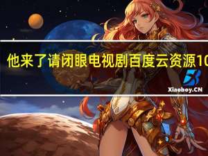 他来了请闭眼电视剧百度云资源1080p（他来了请闭眼电视剧百度云）