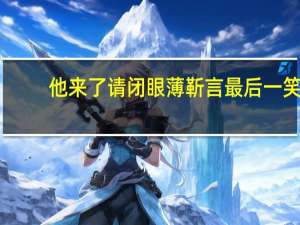 他来了请闭眼薄靳言最后一笑（薄靳言-小说《他来了请闭眼》人物简介）