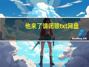 他来了请闭眼txt网盘（他来了请闭眼txt免费下载）